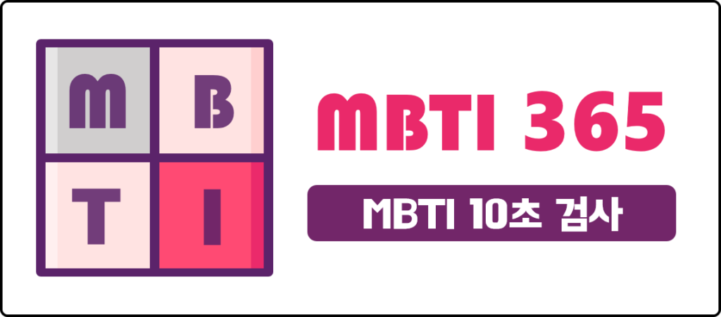 MBTI검사무료사이트, 엠비티아이검사무료, NBTI무료테스트